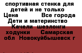 спортивная стенка для детей и не только › Цена ­ 5 000 - Все города Дети и материнство » Качели, шезлонги, ходунки   . Самарская обл.,Новокуйбышевск г.